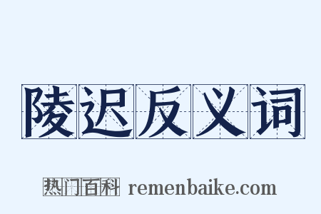 陵迟反义词是什么意思的图片